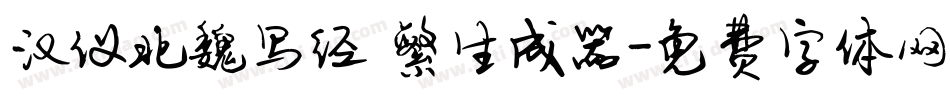 汉仪北魏写经 繁生成器字体转换